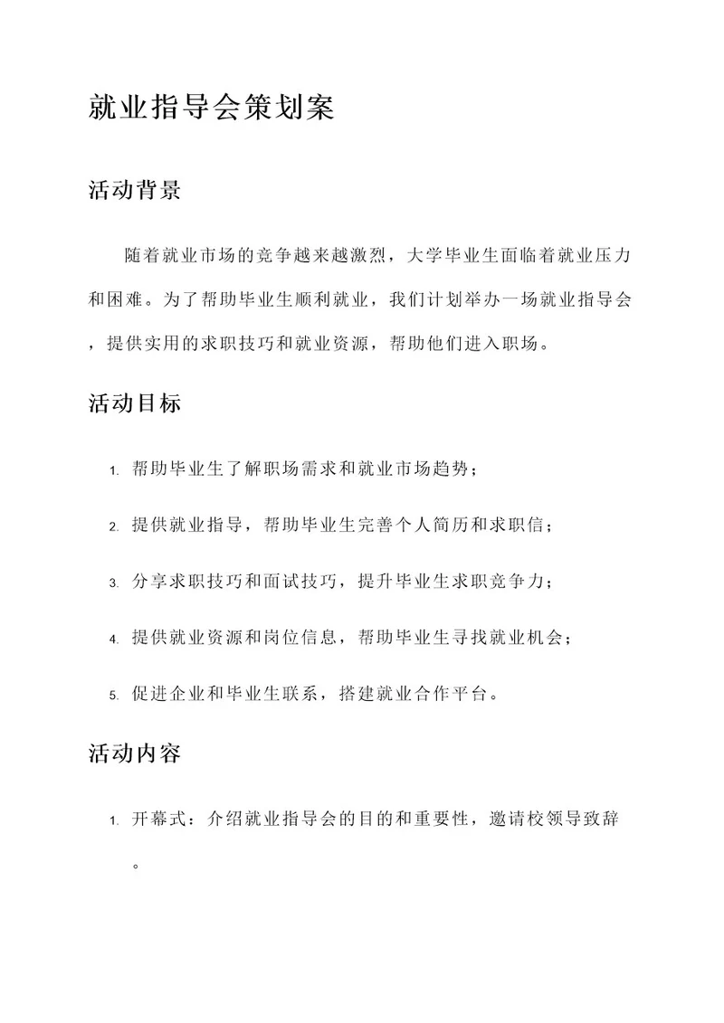 就业指导会策划案