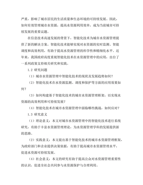 城市水资源管理中的智能化技术研究