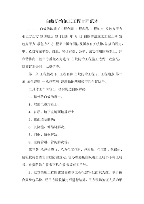 2022年白蚁防治施工工程协议范本