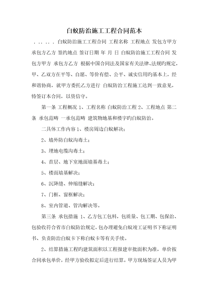 2022年白蚁防治施工工程协议范本