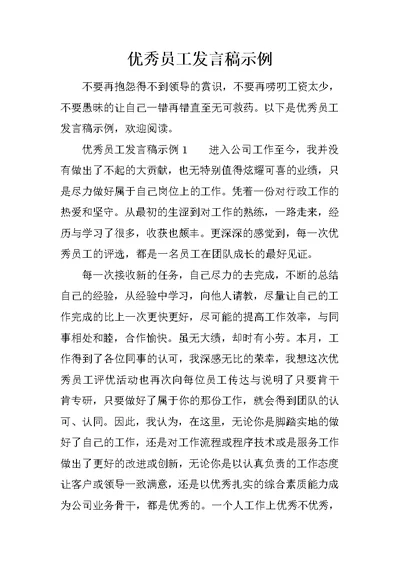 优秀员工发言稿示例