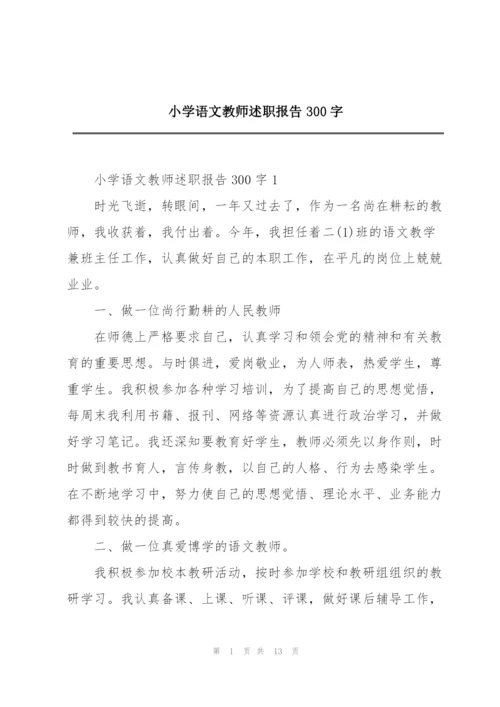 小学语文教师述职报告300字.docx