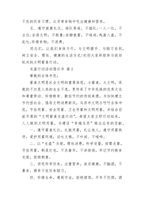 光盘行动活动倡议书.docx