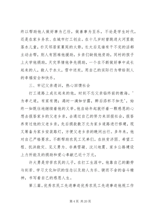 优秀农民工个人先进事迹材料[五篇].docx