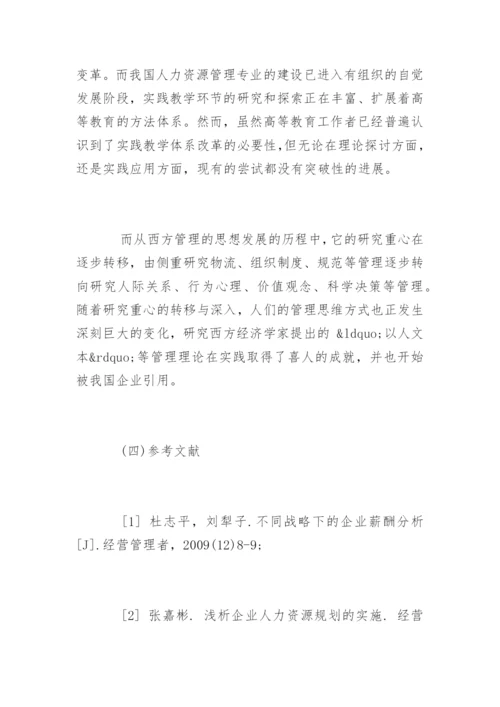 人力资源管理毕业论文开题报告精编.docx