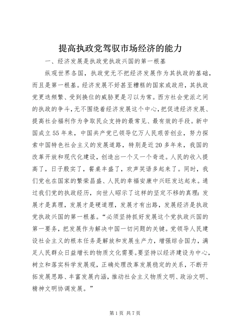 提高执政党驾驭市场经济的能力 (4).docx