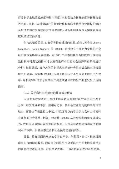 中国农村土地流转问题的研究现状及展望