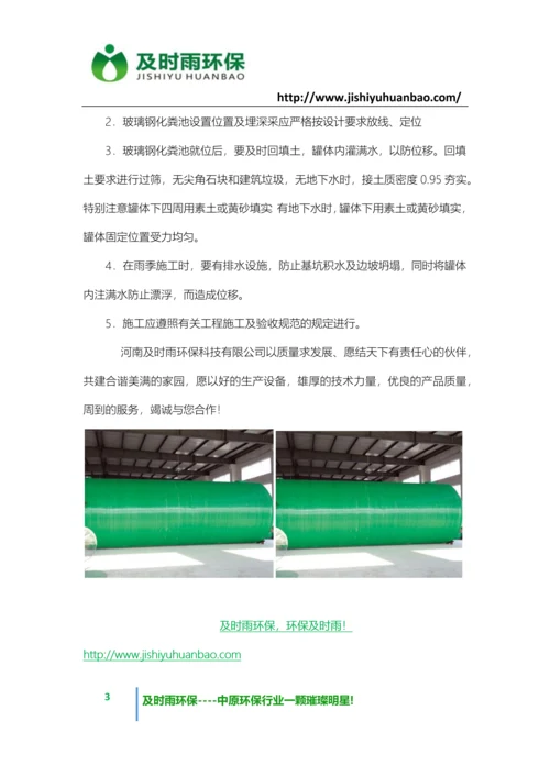 河南环保玻璃钢化粪池厂家—河南及时雨环保科技有限公司是一家非常有实力的玻璃钢化粪池厂家!.docx
