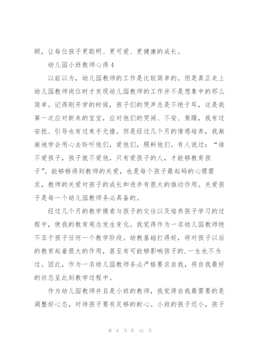 幼儿园小班教师心得5篇.docx