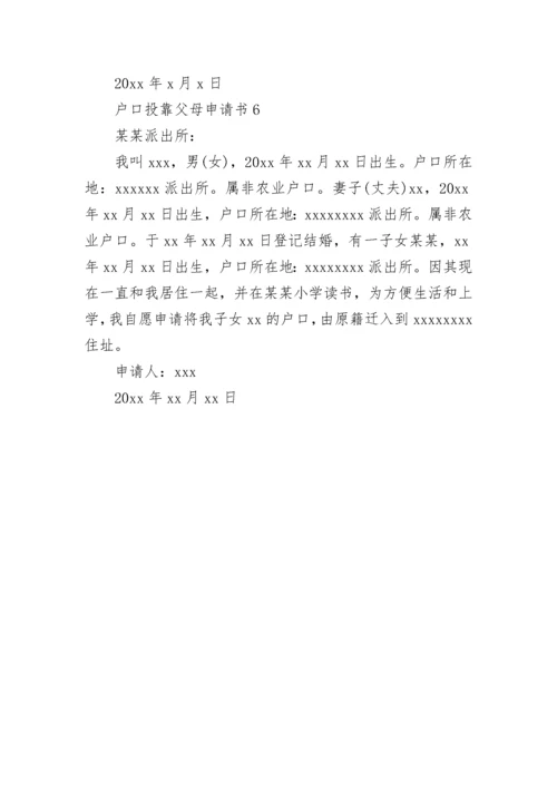户口投靠父母申请书.docx