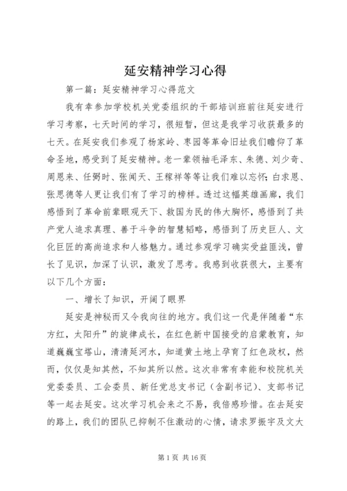 延安精神学习心得.docx
