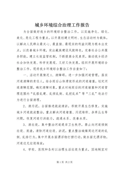 城乡环境综合治理工作报告 (2).docx