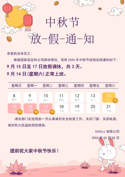 中秋节放假通知