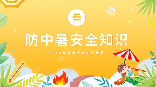 夏天安全注意事项夏天防溺水防雷电防高温防中暑PPT夏季