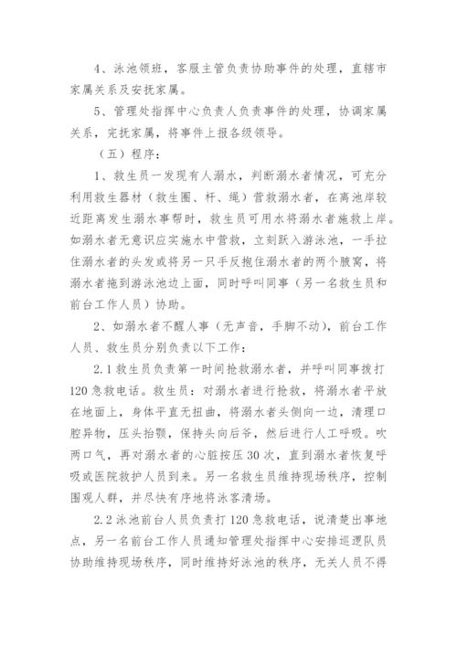 游泳池安全应急预案.docx