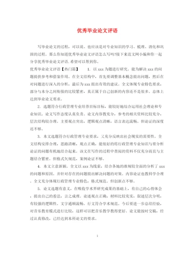 2023年优秀毕业论文评语2.docx