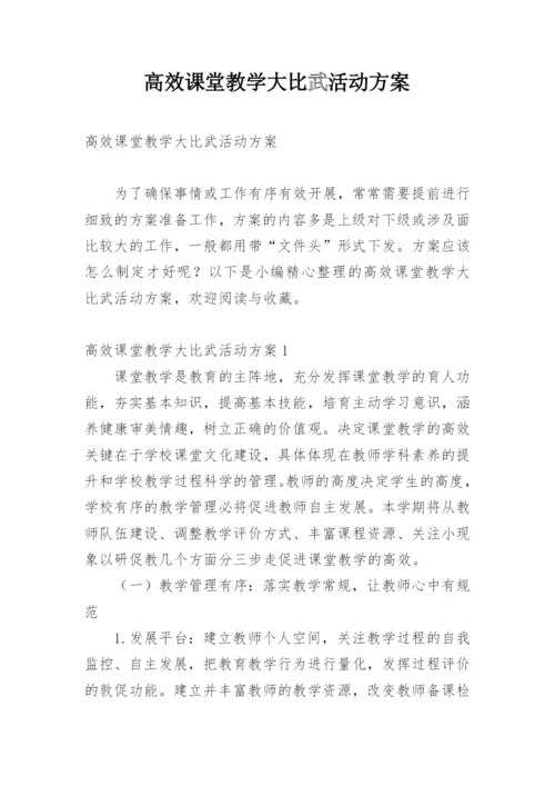 高效课堂教学大比武活动方案.docx