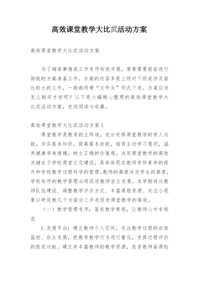 高效课堂教学大比武活动方案.docx