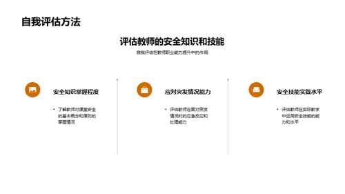 构建安全课堂