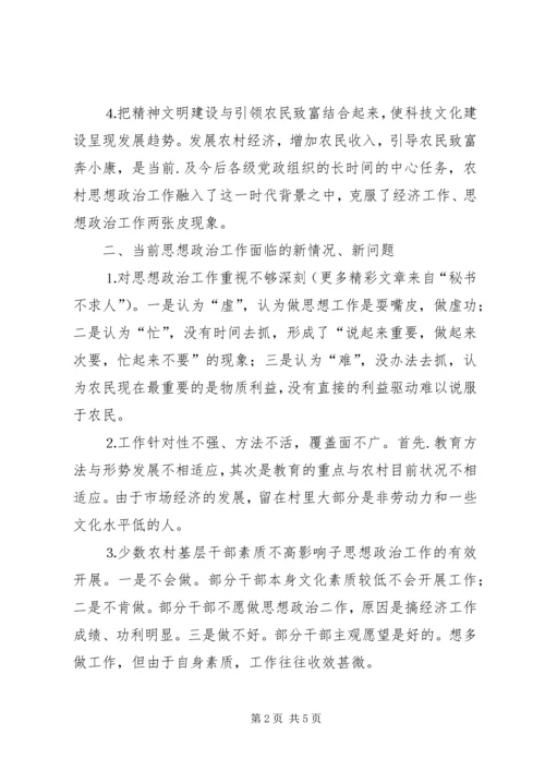 加强当前农村思想政治工作的思考 (3).docx