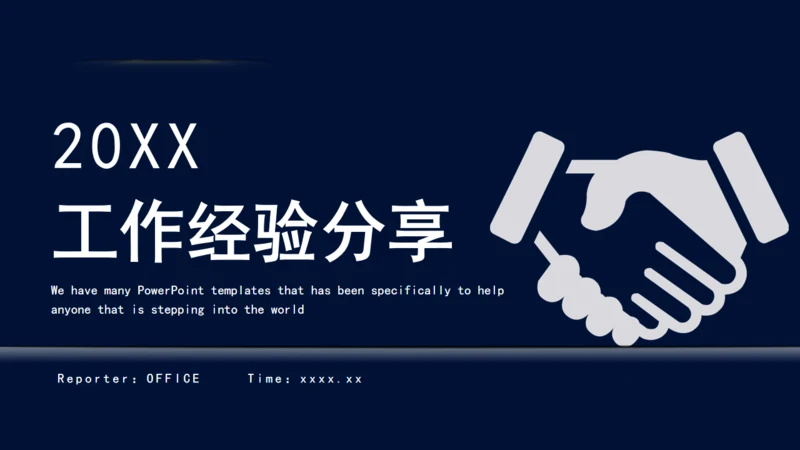 工作经验分享握手合作愉快商务通用PPT模板