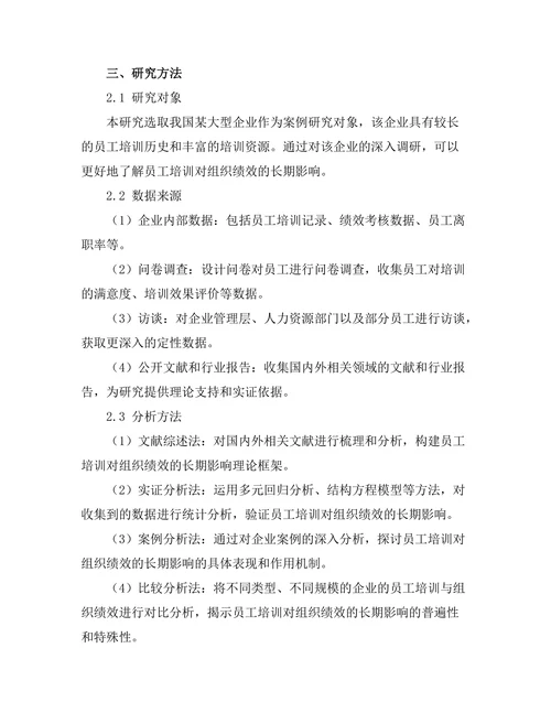 员工培训对组织绩效的长期影响研究