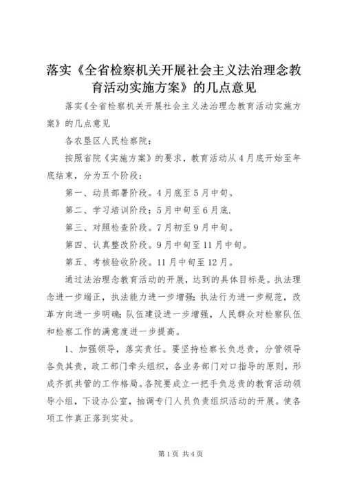 落实《全省检察机关开展社会主义法治理念教育活动实施方案》的几点意见 (2).docx