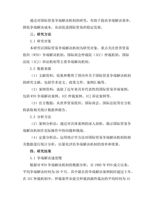 国际贸易争端解决机制的现状与挑战