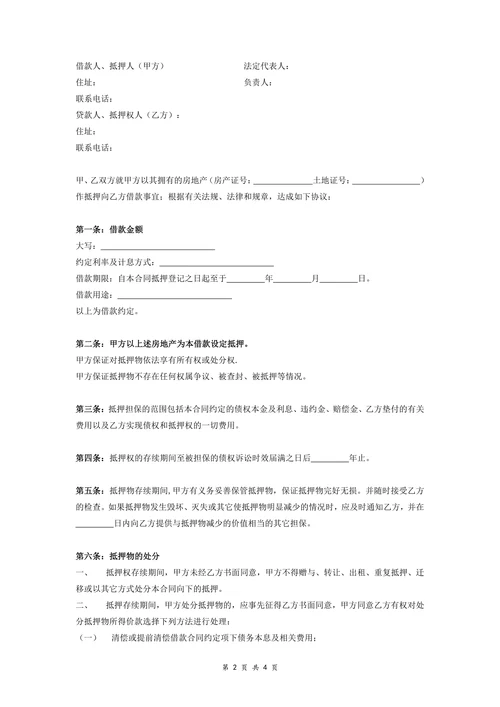 民间借贷合同协议(房地产抵押)