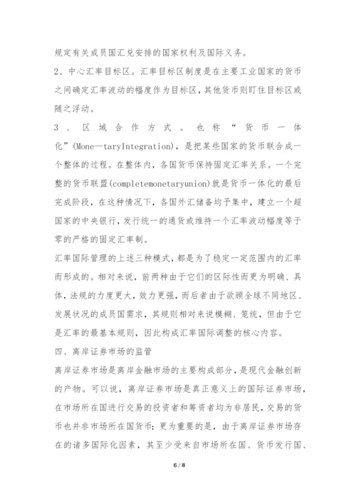 国际证券监管举措浅谈论文.docx