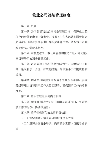 物业公司消杀管理制度