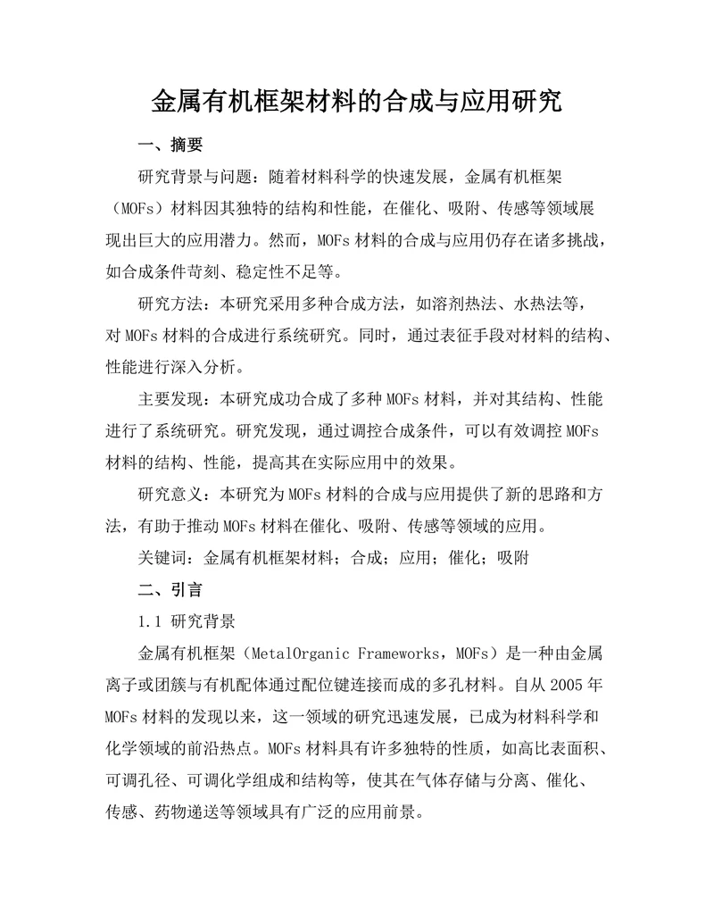 金属有机框架材料的合成与应用研究