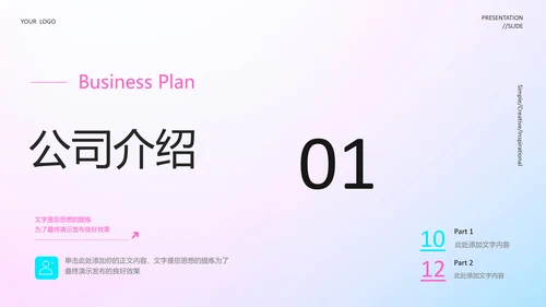 轻快风格商业计划书演示PPT模板