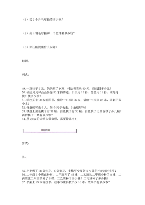 小学二年级上册数学应用题100道及答案【全优】.docx