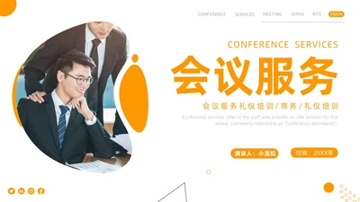 会议服务礼仪培训商务PPT