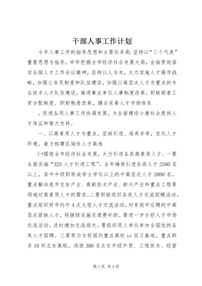 干部人事工作计划 (7).docx