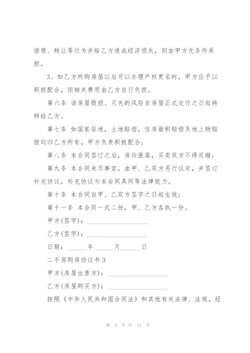 个人二手房购房协议书详细版3篇.docx