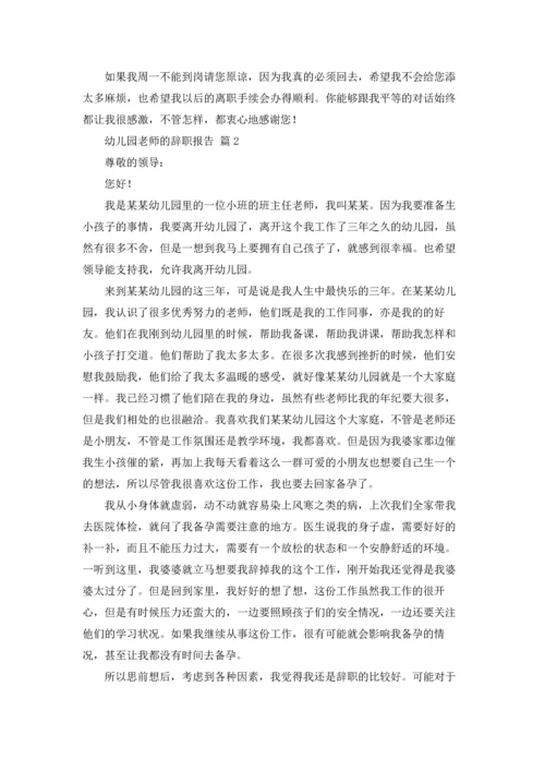 有关幼儿园老师的辞职报告汇总7篇.docx