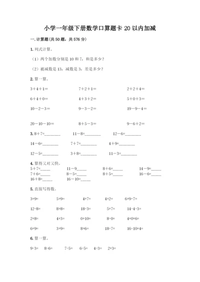 小学一年级下册数学口算题卡20以内加减丨精品(夺冠).docx