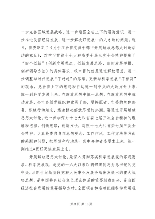 市委书记在市开展解放思想大讨论讲话.docx