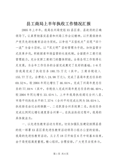 县工商局上半年执收工作情况汇报 (2).docx