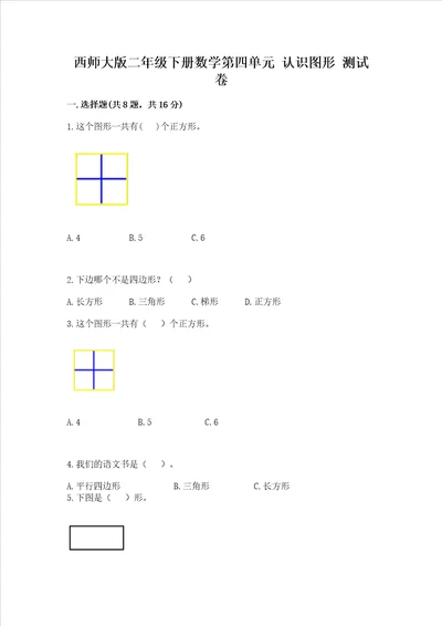 西师大版二年级下册数学第四单元 认识图形 测试卷附参考答案【巩固】