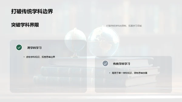 探索跨学科学习