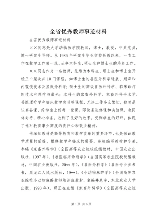 全省优秀教师事迹材料 (6).docx