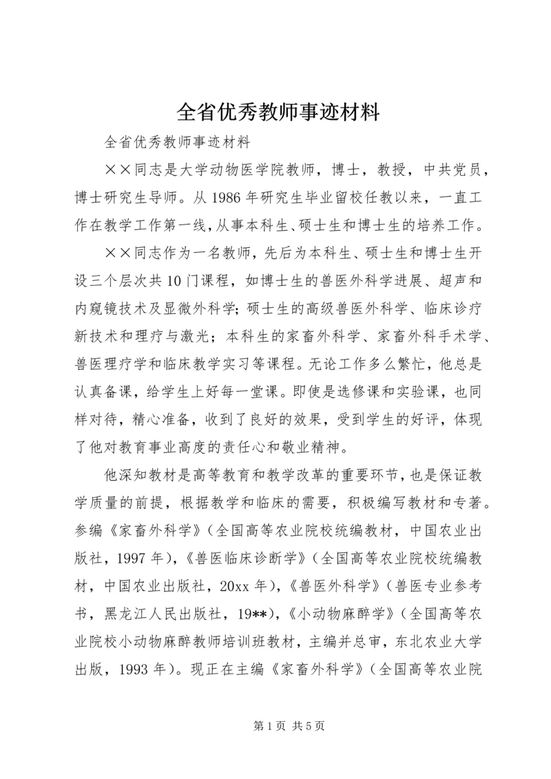 全省优秀教师事迹材料 (6).docx