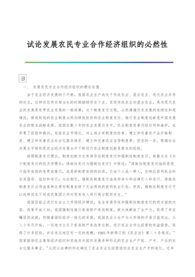 试论发展农民专业合作经济组织的必然性.docx