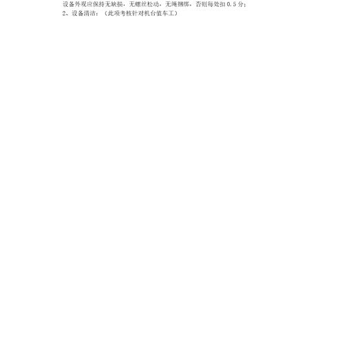 设备综合管理考核标准