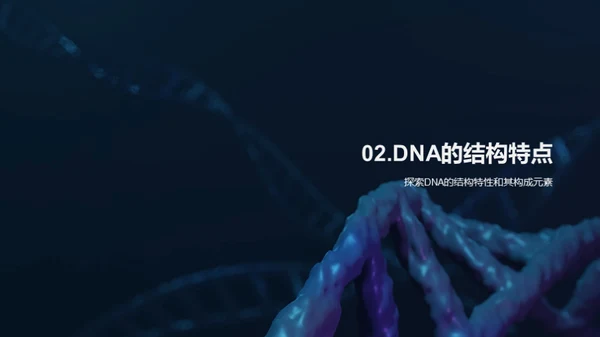 揭秘DNA：生命之源