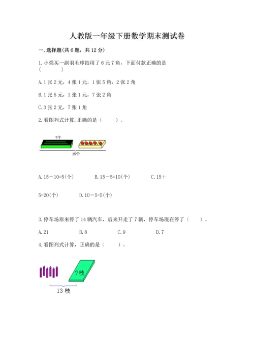 人教版一年级下册数学期末测试卷带答案（实用）.docx