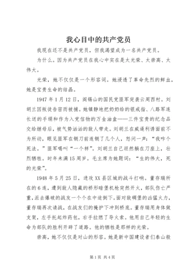 我心目中的共产党员 (10).docx